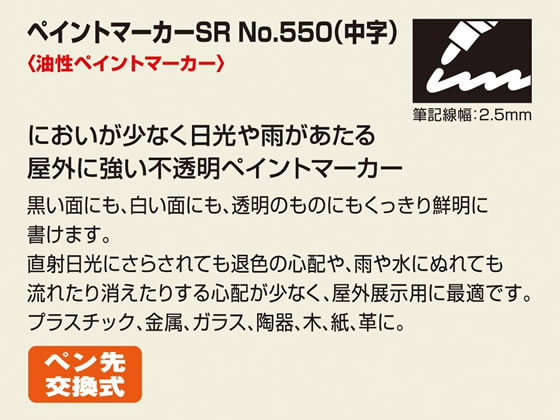 寺西 ペイントマーカーSR NO.550 黒 MSR550-T1が146円【ココデカウ】