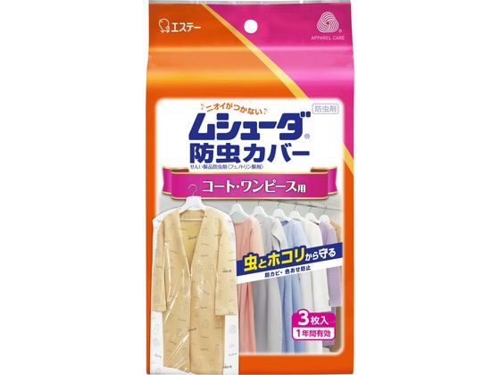 エステー ムシューダ 防虫カバー 1年有効 コート ワンピース用 3枚が552円 ココデカウ