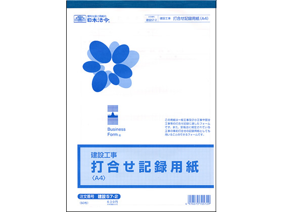 日本法令 打合せ記録用紙 A4 5mm方眼 建設57-2