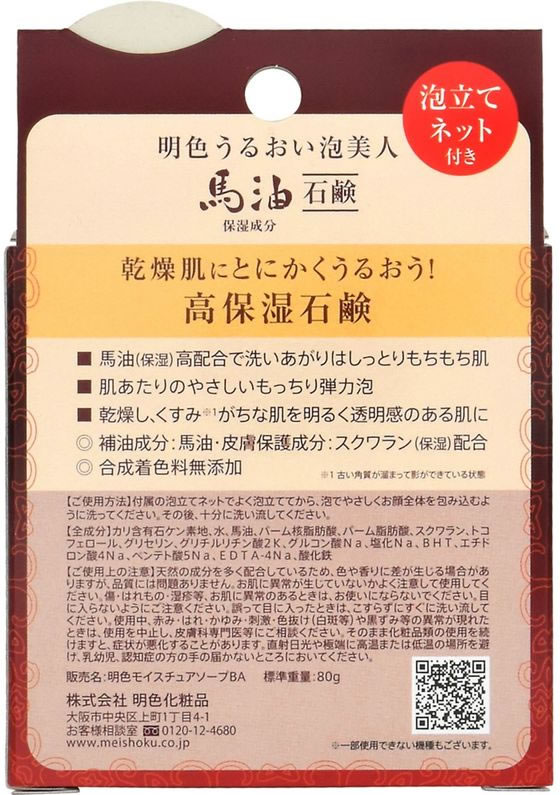 はこぽす対応商品】 明色化粧品 明色うるおい泡美人 馬油石鹸 80g