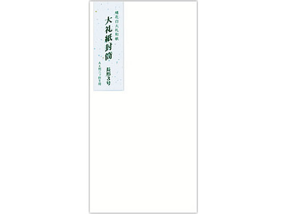 うずまき 大礼紙封筒 長形3号 10枚 フ088