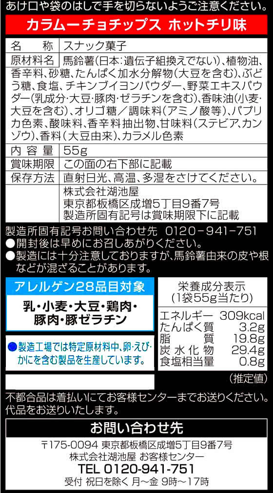 湖池屋 カラムーチョチップス ホットチリ味 55g 12329が117円【ココデカウ】