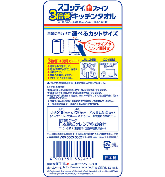 クレシア スコッティ ファイン3倍巻キッチンタオル2ロール 33245が284円【ココデカウ】