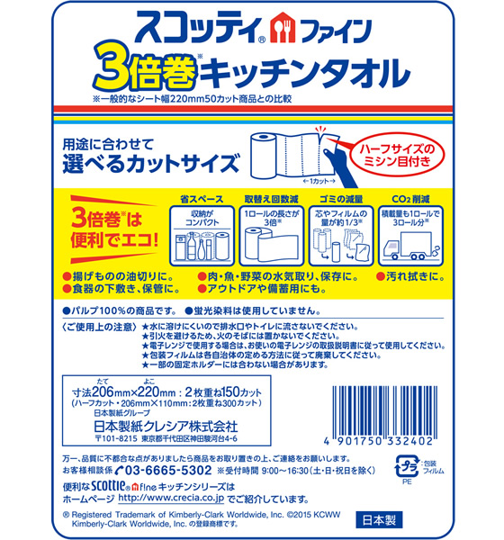 クレシア スコッティ ファイン 3倍巻キッチンタオル 4ロール 33240が564円【ココデカウ】