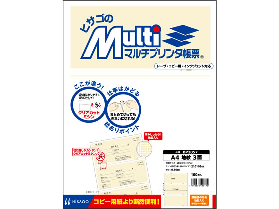 ヒサゴ マルチプリンタ帳票 A4 地紋 3面 100枚 BP2057