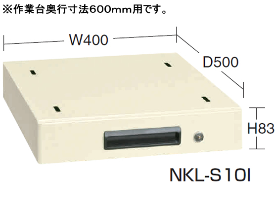 サカエ 作業台用オプションキャビネット1段D600用アイボリー