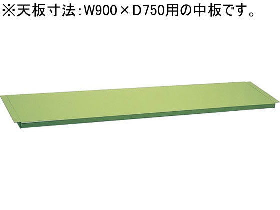 サカエ 作業台専用オプション中板W900×D750用グリーン