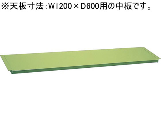 サカエ 作業台専用オプション中板W1200×D600用グリーン