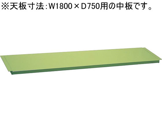 サカエ 作業台専用オプション中板W1800×D750用グリーン