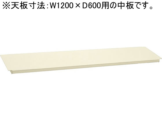 サカエ 作業台専用オプション中板W1200×D600用アイボリー