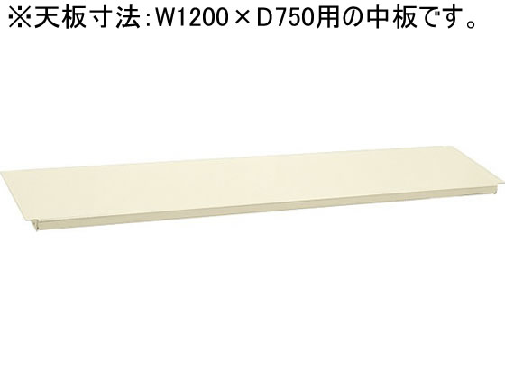 サカエ 作業台専用オプション中板W1200×D750用アイボリー