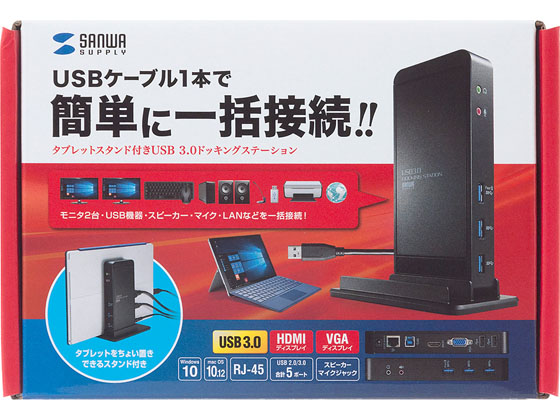 サンワサプライ タブレットスタンド付USB3.0ドッキングステーション