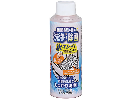 アイリスオーヤマ 製氷機クリーナー 氷キレイ 150mL JSC-150