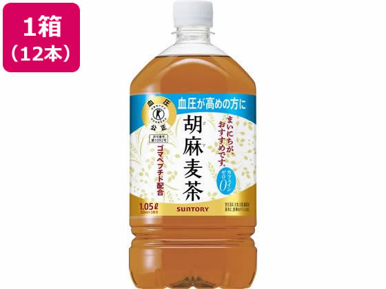 サントリー 胡麻麦茶 1.05L×12本 HGMN1が5,292円【ココデカウ】