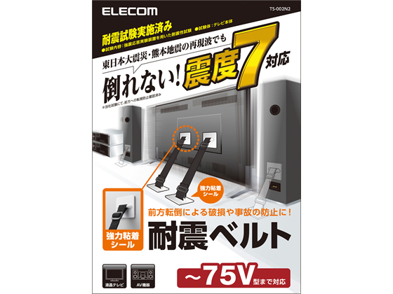 エレコム TV用耐震ベルト ～75V用 強力粘着シールタイプ 2本入 TS