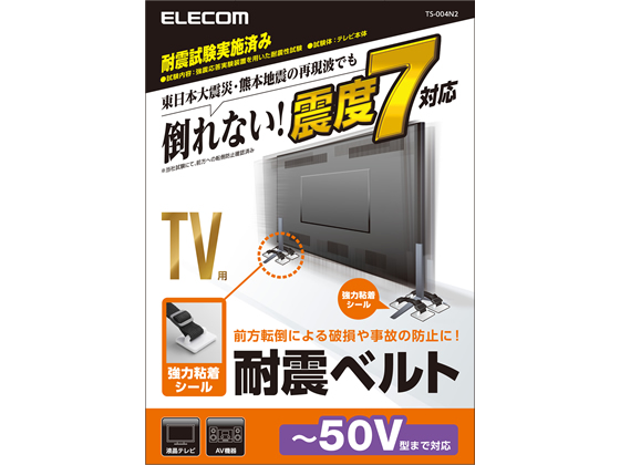 エレコム TV用耐震ベルト 〜50V用 強力粘着シールタイプ 4本入