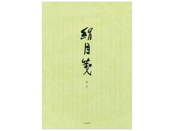 うずまき 便箋 絹目箋 縦罫 40枚 セ247