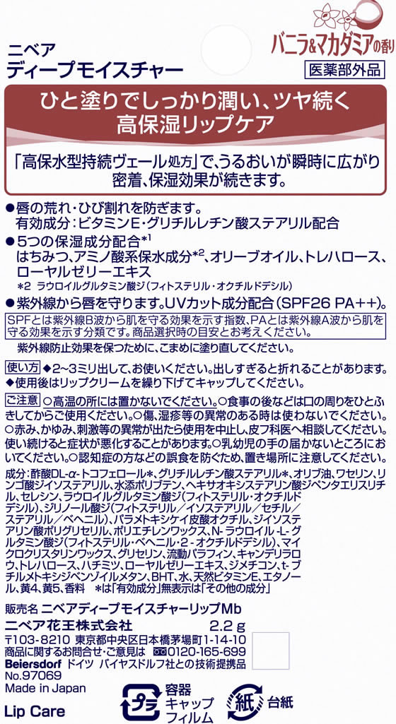 KAO ニベア ディープモイスチャーリップ バニラマカダミア 2.2gが487円【ココデカウ】