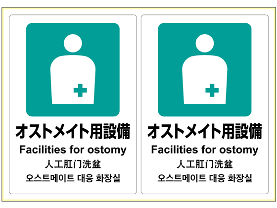 ヒサゴ ピタロングステッカー オストメイト用設備 A4 2面 KLS054