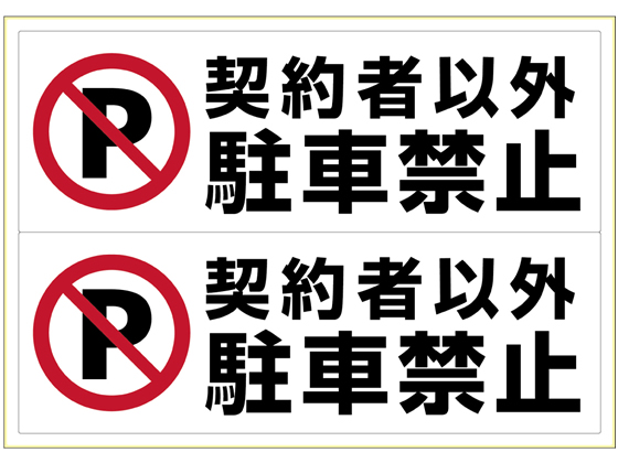 ヒサゴ ピタロングステッカー契約者以外駐車禁止 A3ヨコ2面 KLS026