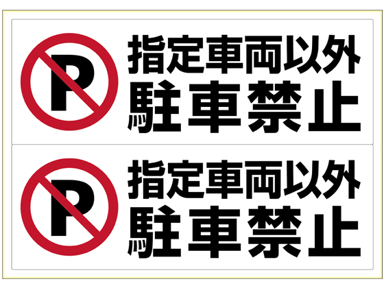 ヒサゴ ピタロングステッカー 指定車両以外駐車禁止 A3 ヨコ2面 Kls027が1 101円 ココデカウ