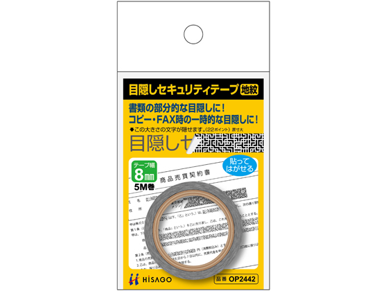 ヒサゴ 目隠しセキュリティテープ 8mm 5m 地紋 OP2442が467円