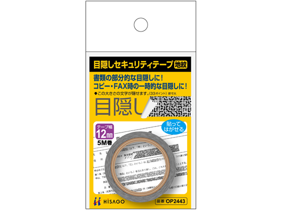 ヒサゴ 目隠しセキュリティテープ 12mm 5m 地紋 OP2443