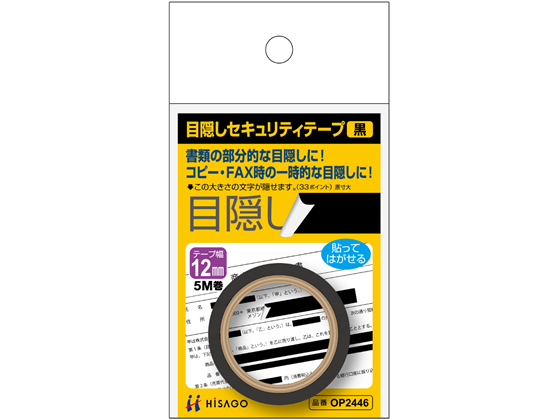 ヒサゴ 目隠しセキュリティテープ 12mm 5m 黒 OP2446