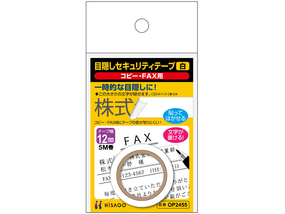 ヒサゴ 目隠しセキュリティテープ 12mm 5m 白 コピー・FAX用