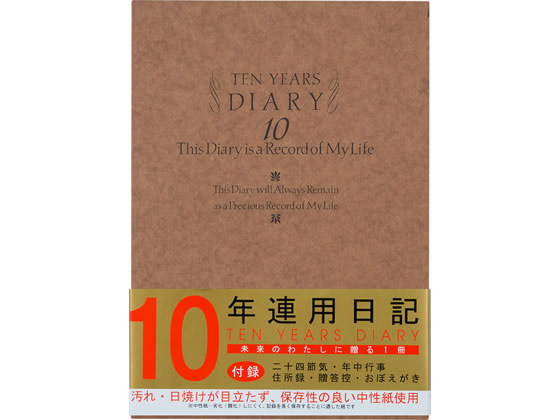 ミドリ(デザインフィル) 日記 10年連用 洋風 12109001が4,224円【ココデカウ】