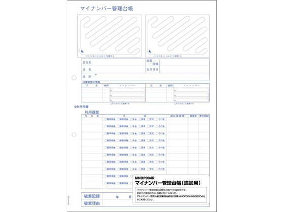 ヒサゴ マイナンバー管理台帳追加用 20シート MNOP004R