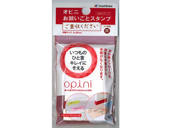 シヤチハタ オピニ お願いごとスタンプ ご査収ください