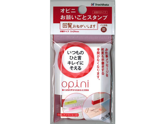 シヤチハタ オピニ お願いごとスタンプ 回覧おねがいします