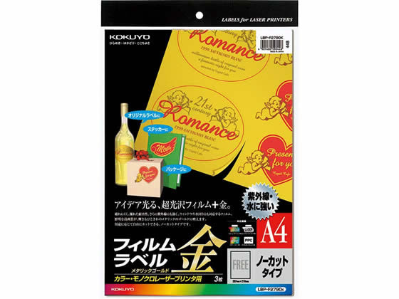 コクヨ レーザー用フィルムラベル A4 ノーカット ゴールド 3枚 LBP-F2790K