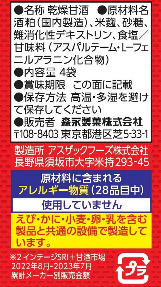 森永製菓 甘酒 4袋が385円【ココデカウ】