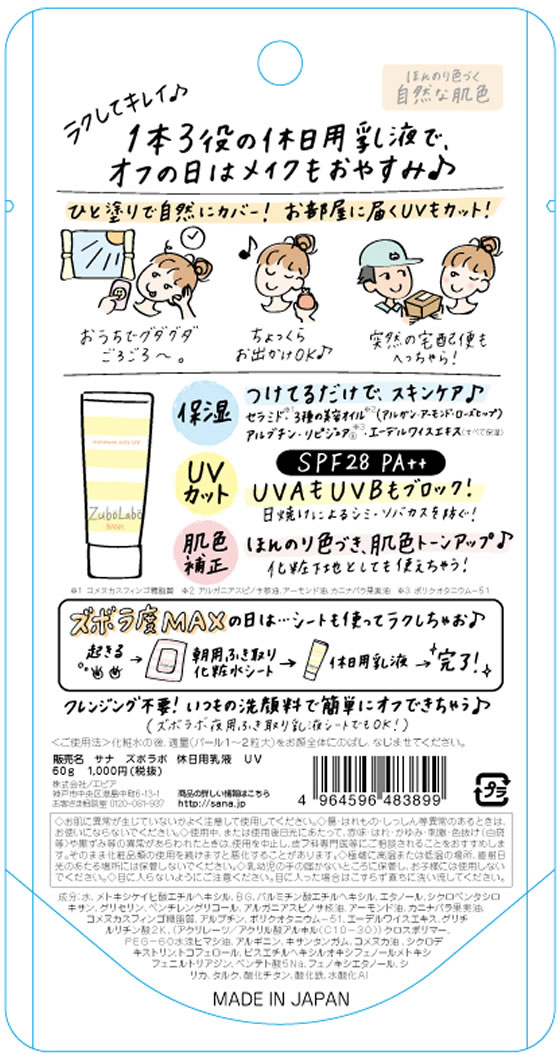 常盤薬品工業 サナ ズボラボ休日用乳液が851円【ココデカウ】