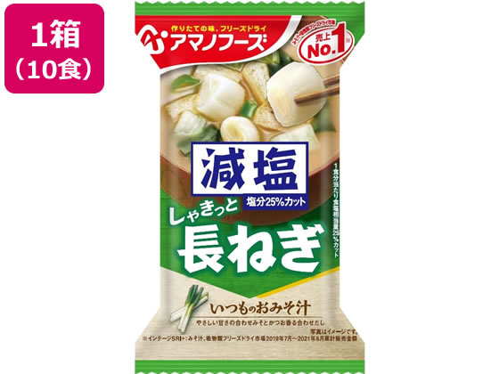 アマノフーズ 減塩いつものおみそ汁 長ねぎ 10食が978円【ココデカウ】