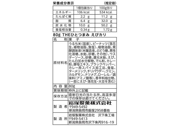 岩塚製菓 THEひとつまみ えびカリ 80g 14588が181円【ココデカウ】