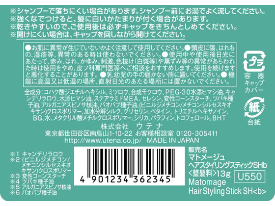 ウテナ マトメージュ まとめ髪スティック スーパーホールド 13gが452円 ココデカウ