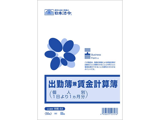 日本法令 出金簿兼賃金計算簿 B5 50枚 労務4A