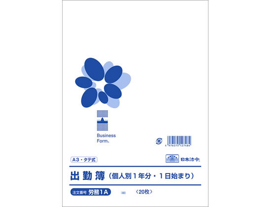 日本法令 出勤簿(個人別1年分・1日始まり)A3 労務1A