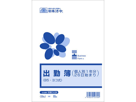 日本法令 出勤簿(個人別1年分26日始まり)B5 労務3-2A