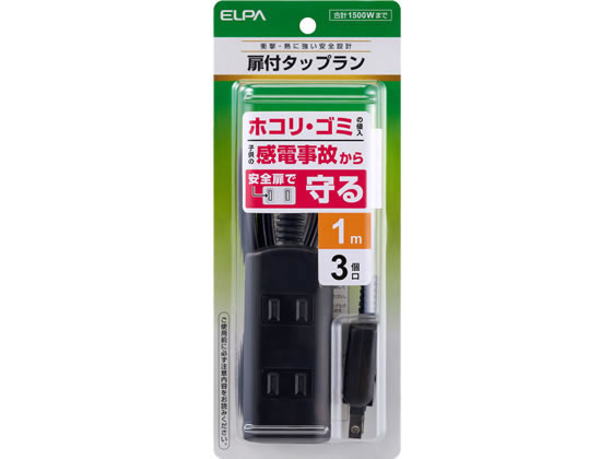 朝日電器 扉付タップ 3個口 1m ブラック WBT-N3010BBK