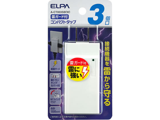 朝日電器 コンパクトタップ 耐雷 3個口 A-CT003SBW