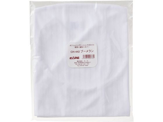 �P�[�v �T�|�^�C�g�p�ʋC�J�o�[ �u�[�������p �̈ʕϊ��N�b�V���� 24-3821-05 CH-442(�u�[���������E)