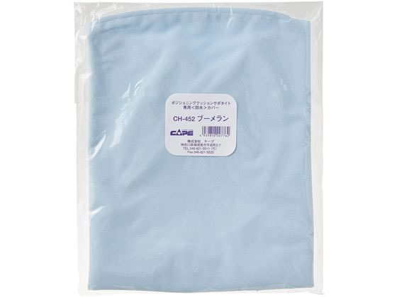 �P�[�v �T�|�^�C�g�p�h���J�o�[ �u�[�������p �̈ʕϊ��N�b�V���� 24-3821-08 CH-452(�u�[���������E)