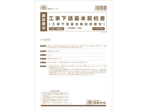 日本法令 工事下請基本契約書 A4 2組入 建設28