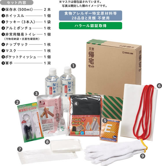 キングジム 防災 災害 帰宅セットⅡ KTS-200が3,205円【ココデカウ】