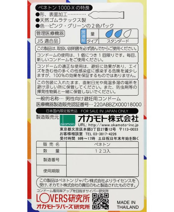 オカモト ベネトンコンドーム 1000-X 12個入り【管理医療機器】