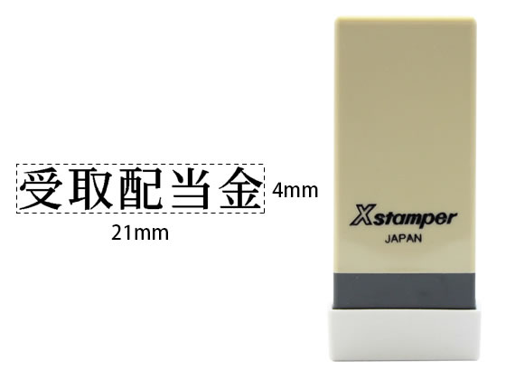 シヤチハタ Xスタンパー科目印バラ売り 受取配当金 X-NK-407